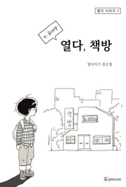 K-공대생 열다, 책방