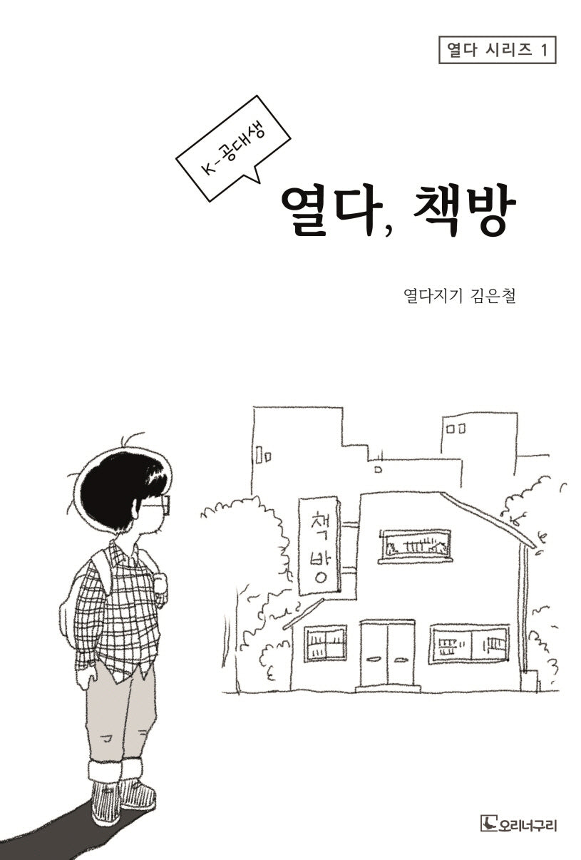 K-공대생 열다, 책방