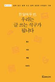 한 달에 두 번, 우리는 글 쓰는 식구가 됩니다