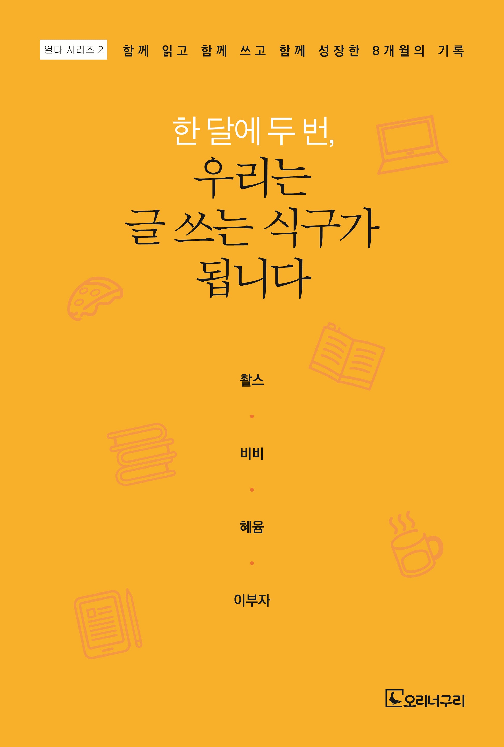 한 달에 두 번, 우리는 글 쓰는 식구가 됩니다