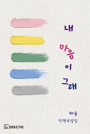 내 마음이 그래