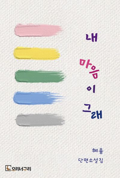 내 마음이 그래