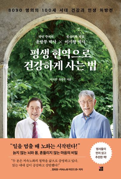 평생 현역으로 건강하게 사는 법(반양장)