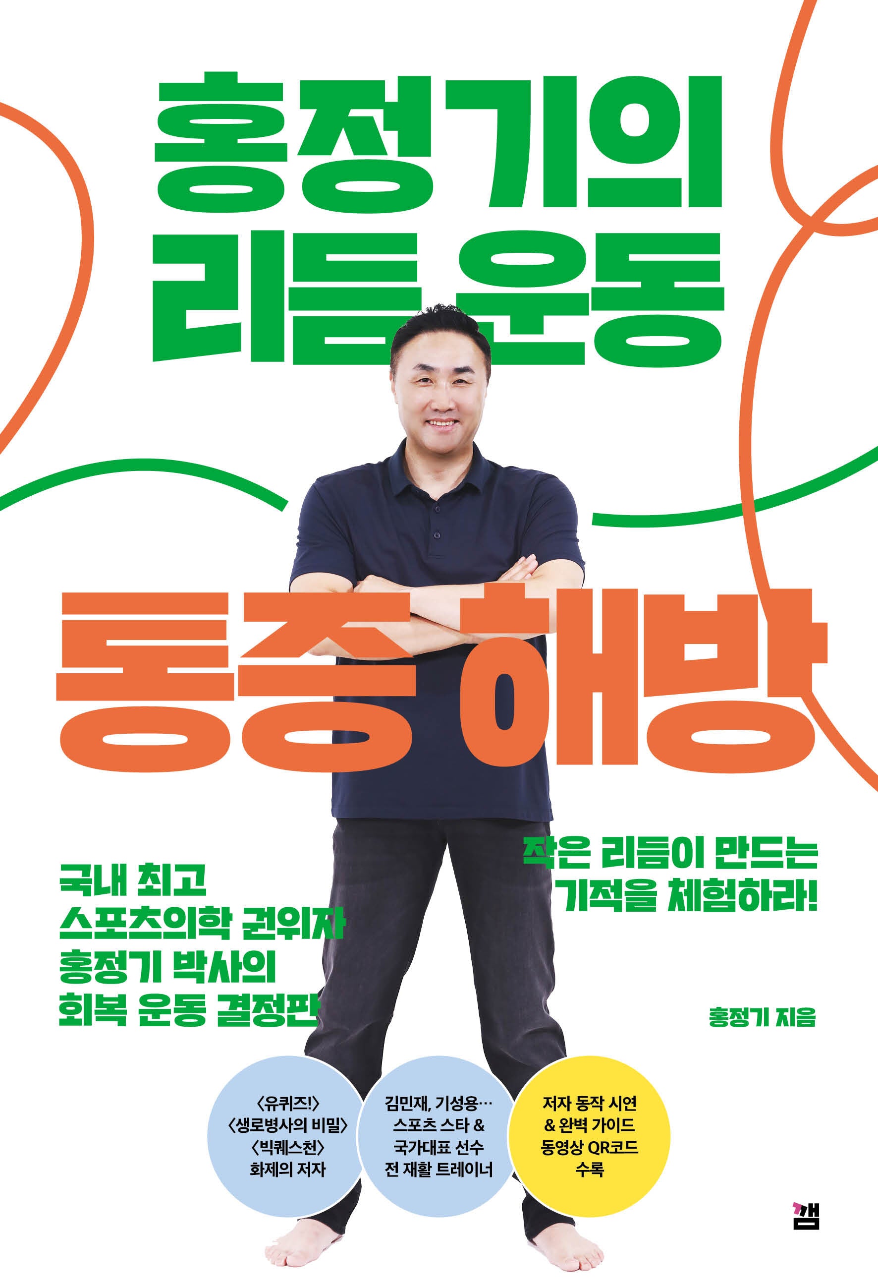 홍정기의 리듬운동 통증해방(반양장)