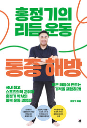 홍정기의 리듬운동 통증해방(반양장)