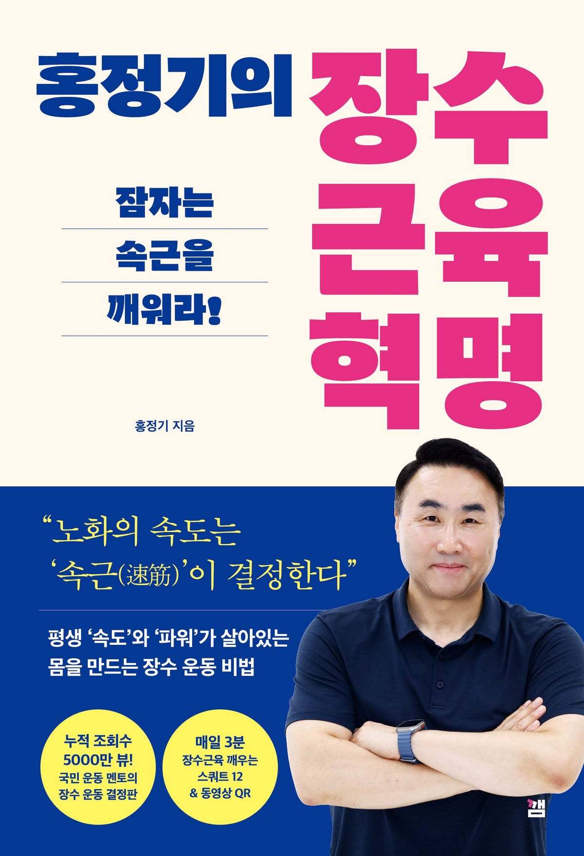 홍정기의 장수근육 혁명