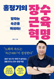 홍정기의 장수근육 혁명