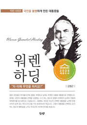 워렌 하딩(10인 시리즈: 국민을 불행하게 만든 대통령)