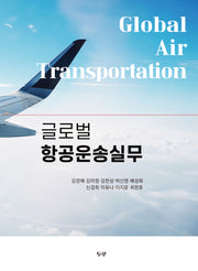 글로벌 항공운송실무