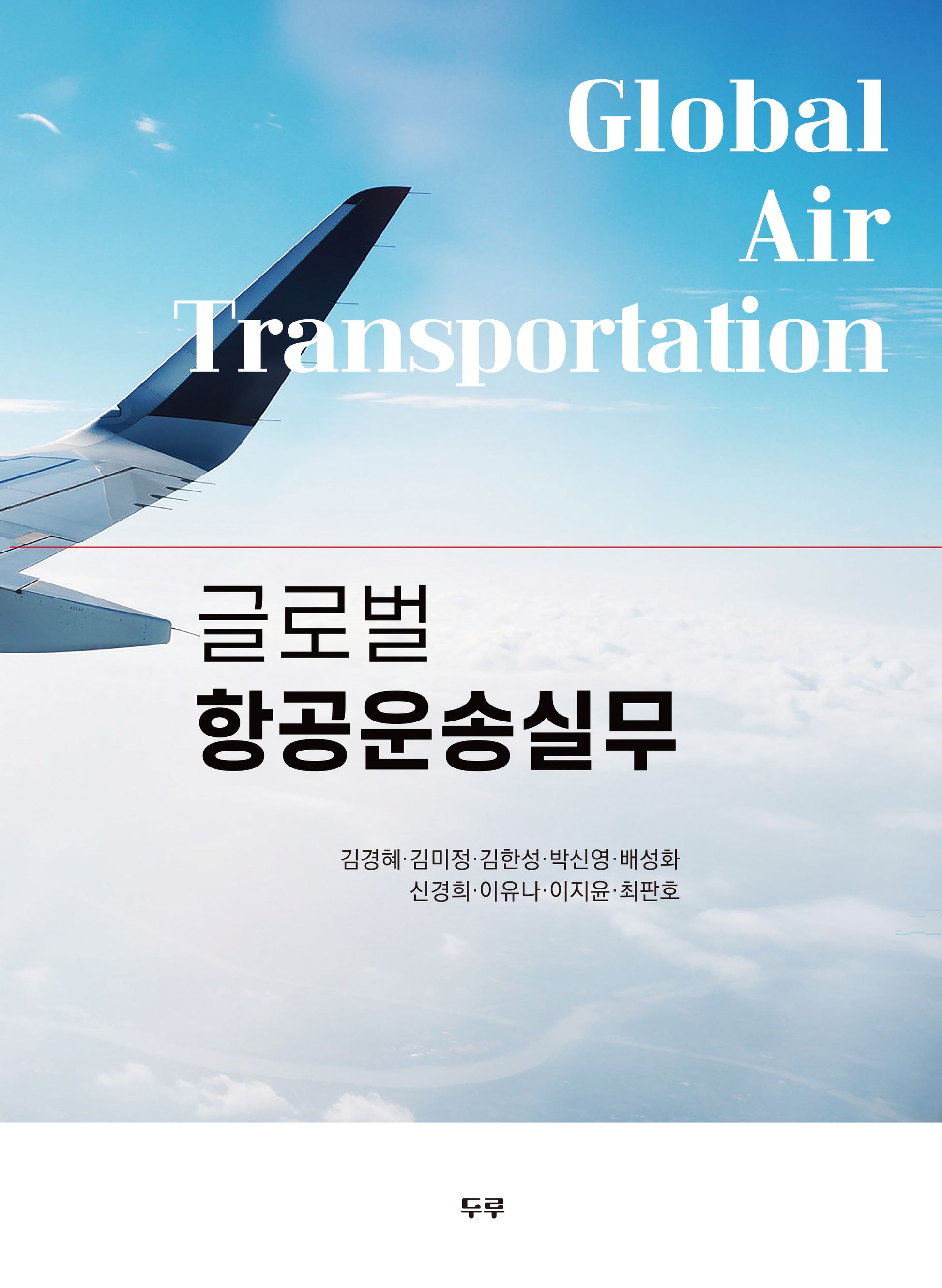 글로벌 항공운송실무