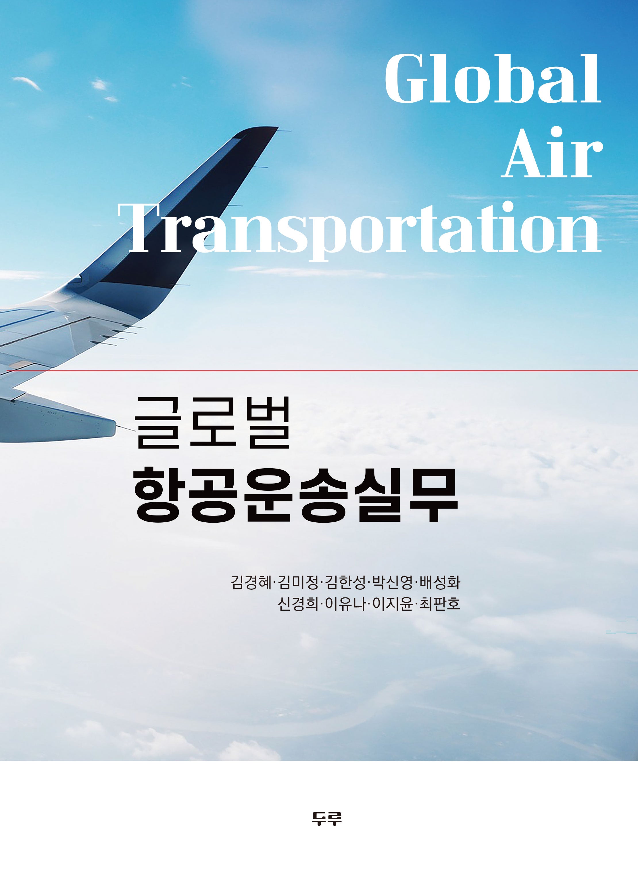 글로벌 항공운송실무