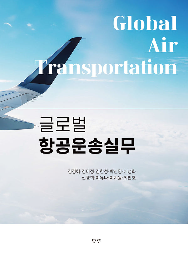 글로벌 항공운송실무