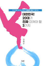 대한민국! 20대가 진짜 미쳐야 할 3가지(자기개발 리더십 전문가 김형곤 교수가 말하는)