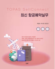 최신 항공예약실무