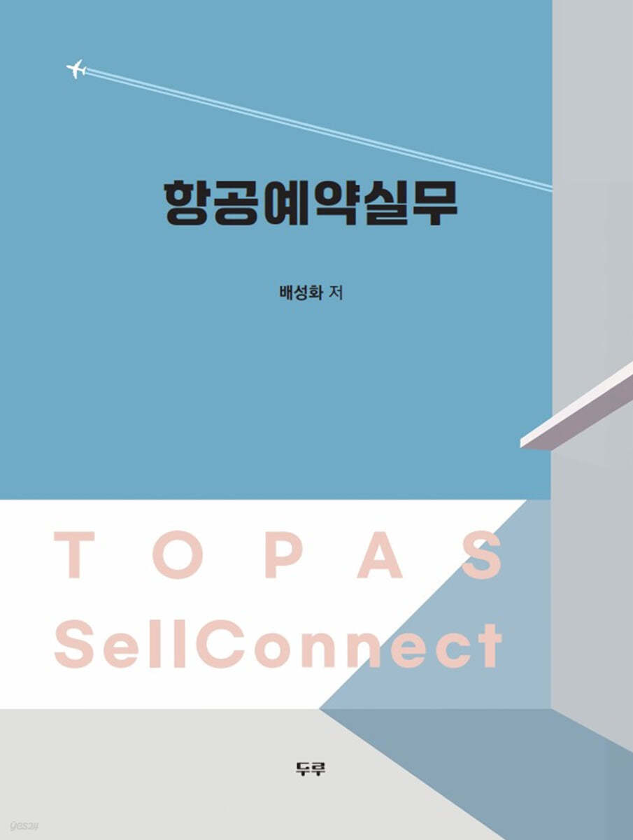 항공예약실무