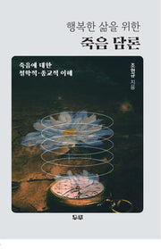 행복한 삶을 위한 죽음 담론