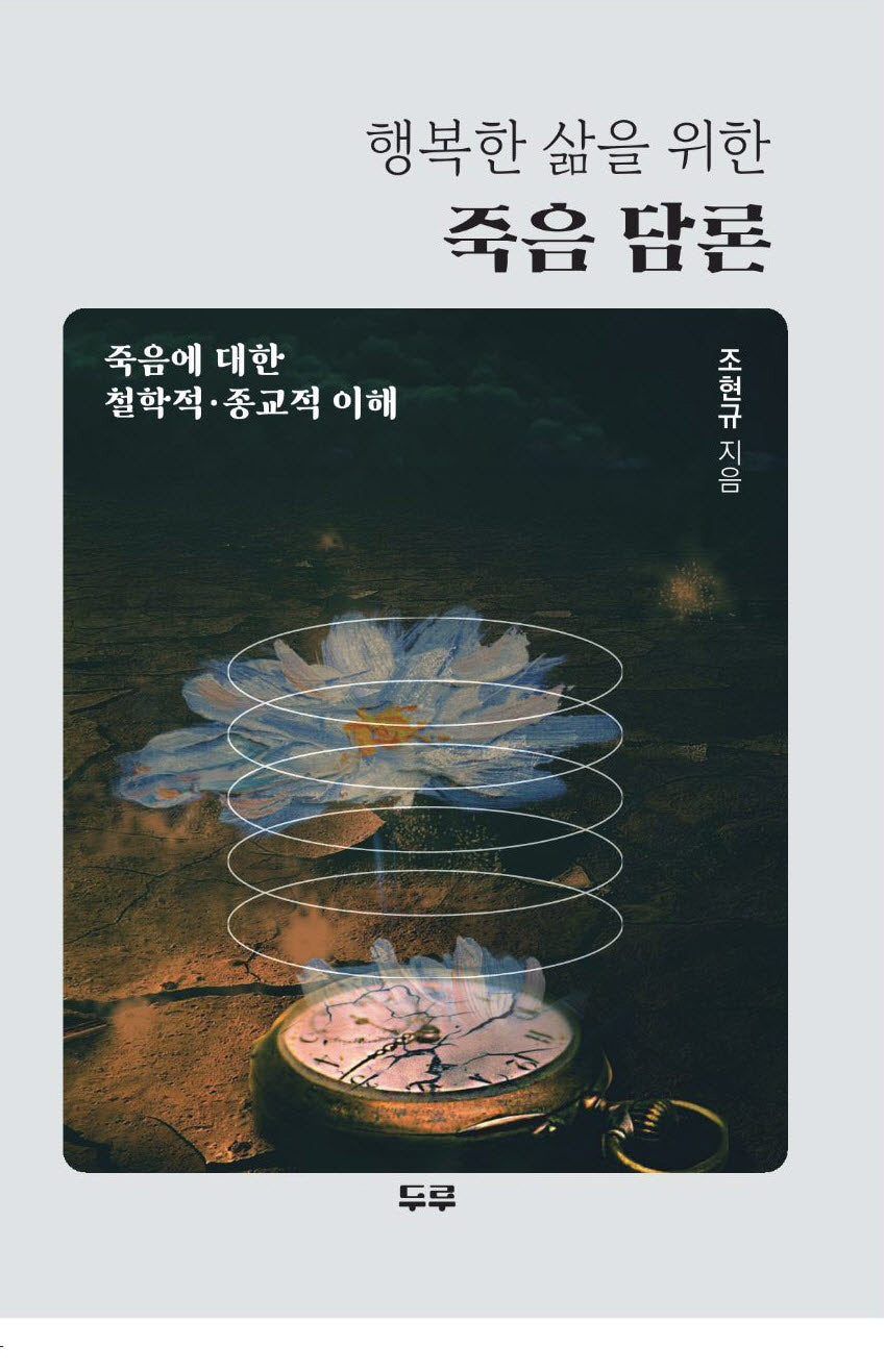 행복한 삶을 위한 죽음 담론