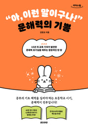 아, 이런 말이구나! 문해력의 기쁨(큰글자도서)(나침반 2)