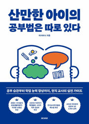 산만한 아이의 공부법은 따로 있다(나침반 3)