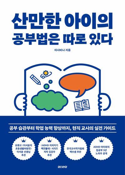 산만한 아이의 공부법은 따로 있다(나침반 3)