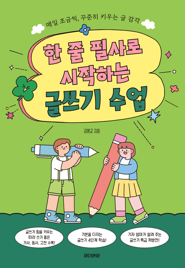 한 줄 필사로 시작하는 글쓰기 수업(쑥쑥 1)