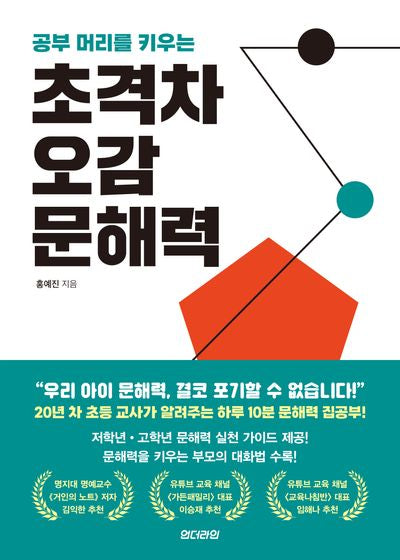 초격차 오감 문해력(공부 머리를 키우는)(나침반 4)
