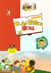 하나님 말씀이 좋아요/유치부 학습자/3-하반기(개정)