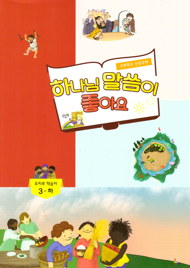 하나님 말씀이 좋아요/유치부 학습자/3-하반기(개정)