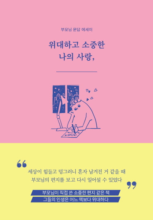 위대하고 소중한 나의 사랑, _______