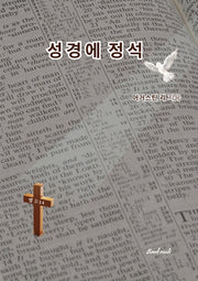 성경에 정석
