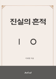 진실의 흔적