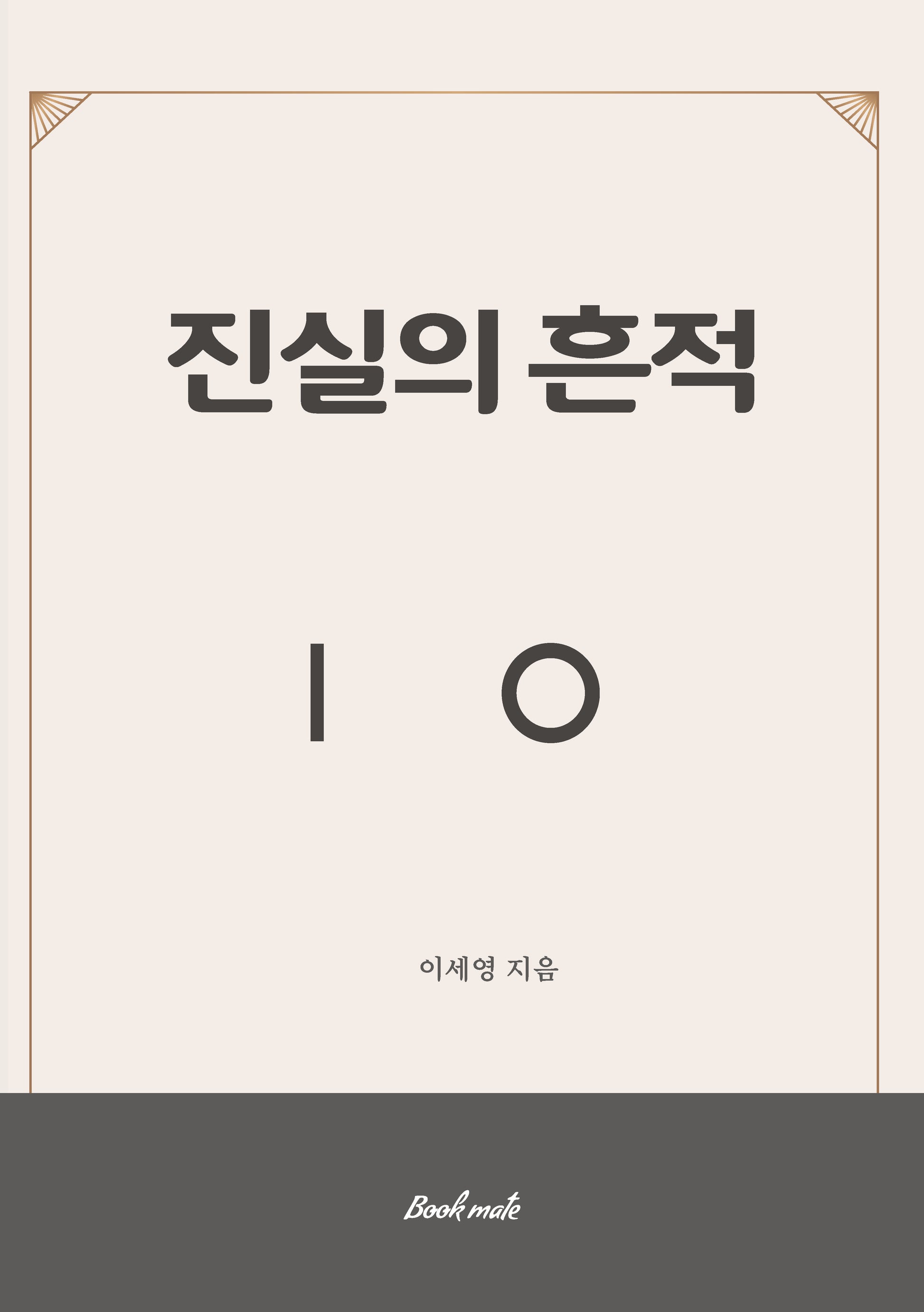 진실의 흔적