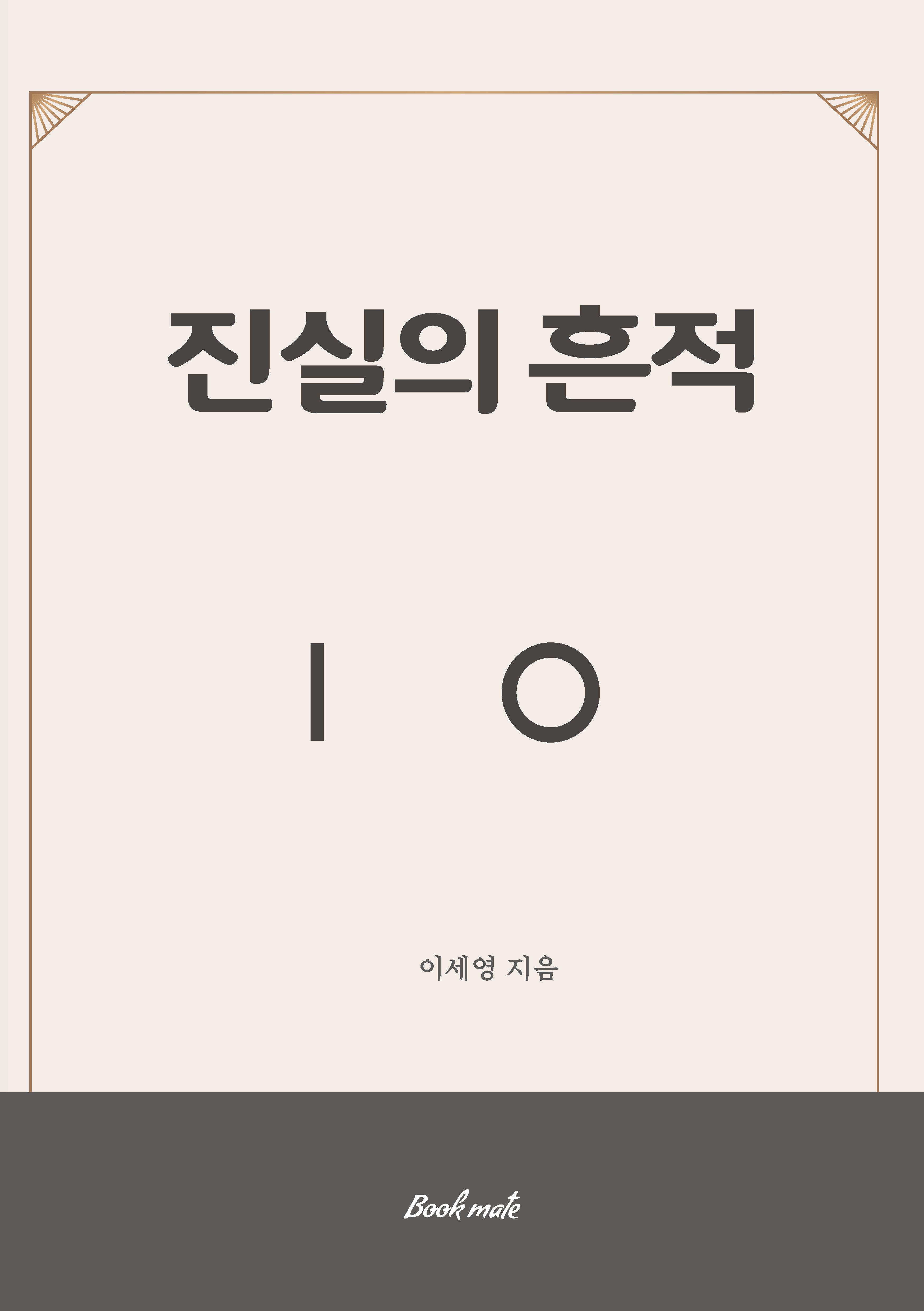 진실의 흔적