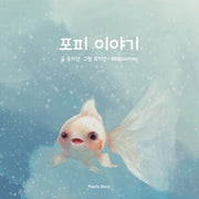 포피이야기(양장본 Hardcover)