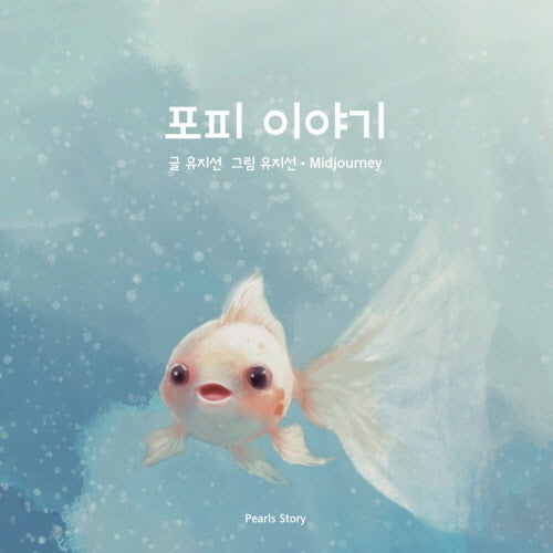 포피이야기(양장본 Hardcover)