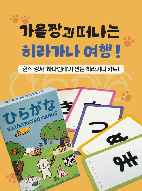 하나센세 히라가나 일러스트 양면 카드