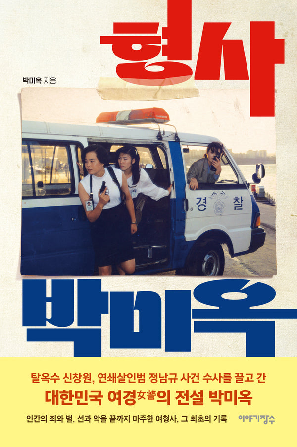 형사 박미옥(2판)