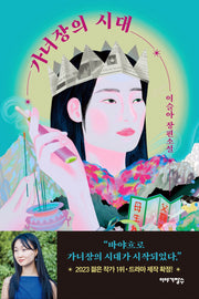 가녀장의 시대(2판)