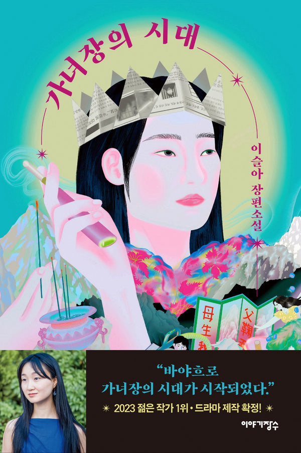 가녀장의 시대(2판)