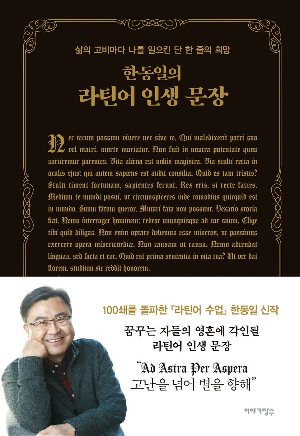 한동일의 라틴어 인생 문장(2판)