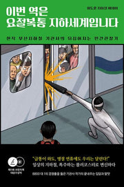 이번 역은 요절복통 지하세계입니다