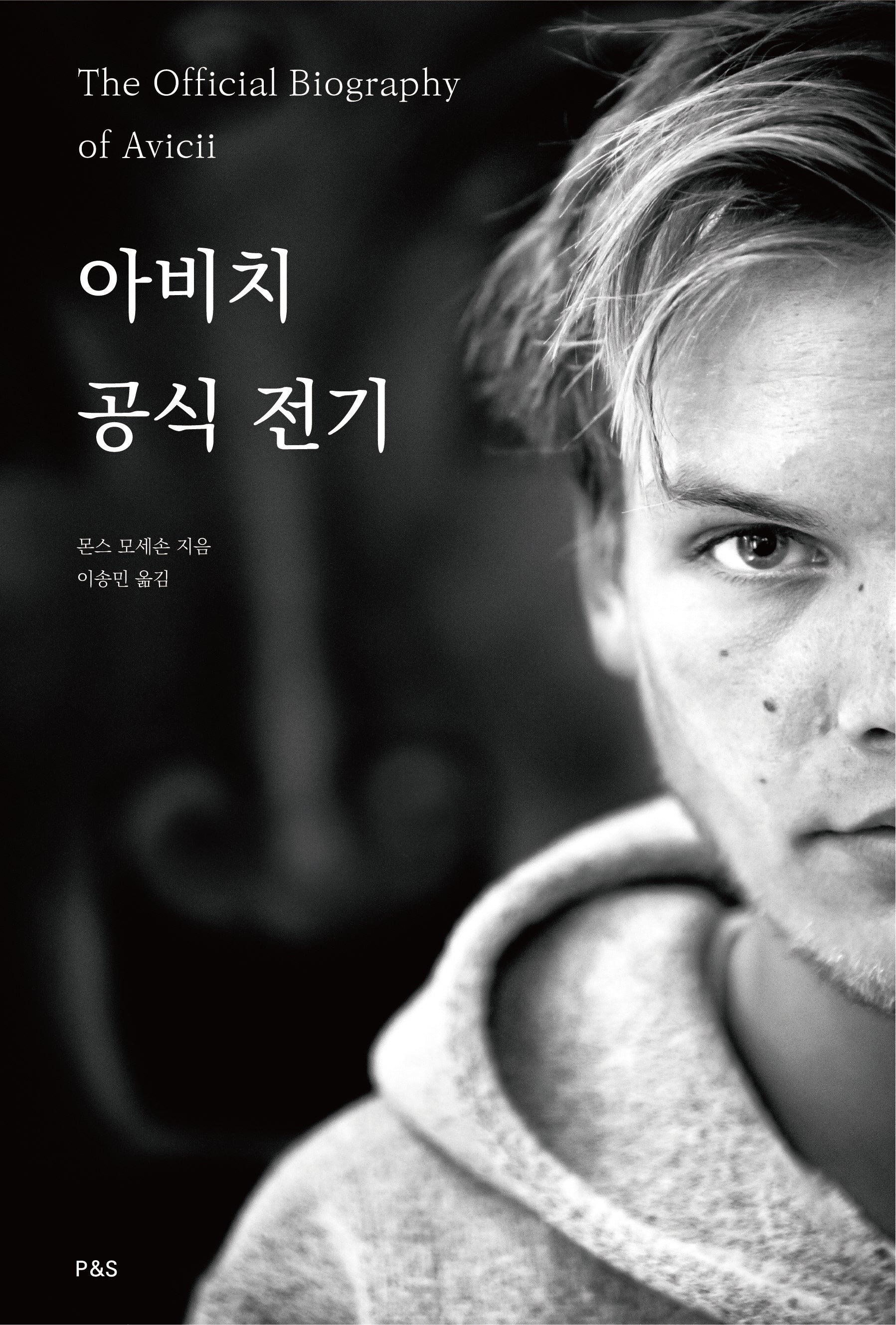 아비치 공식 전기