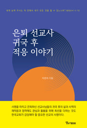 은퇴 선교사 귀국 후 적응 이야기