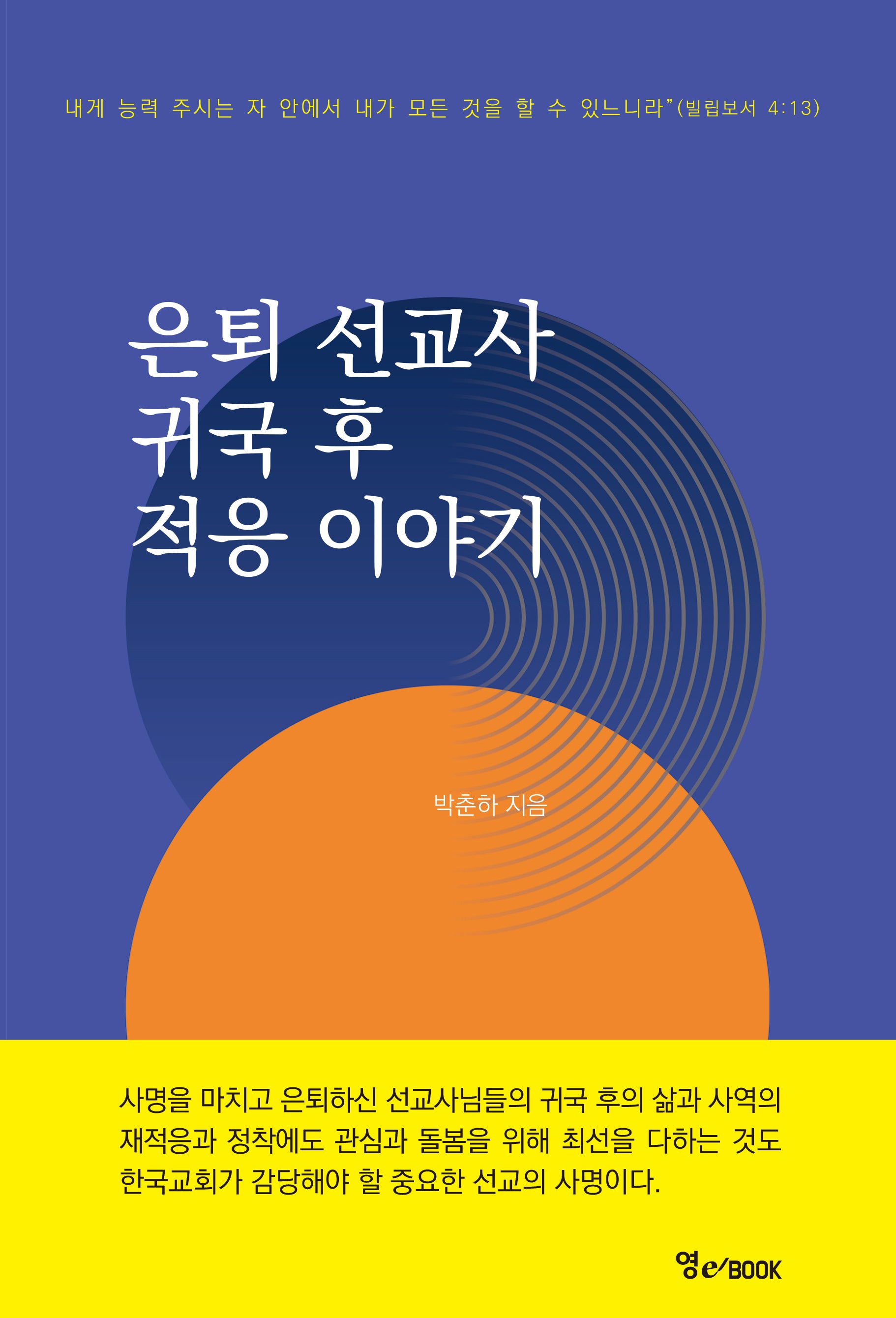 은퇴 선교사 귀국 후 적응 이야기
