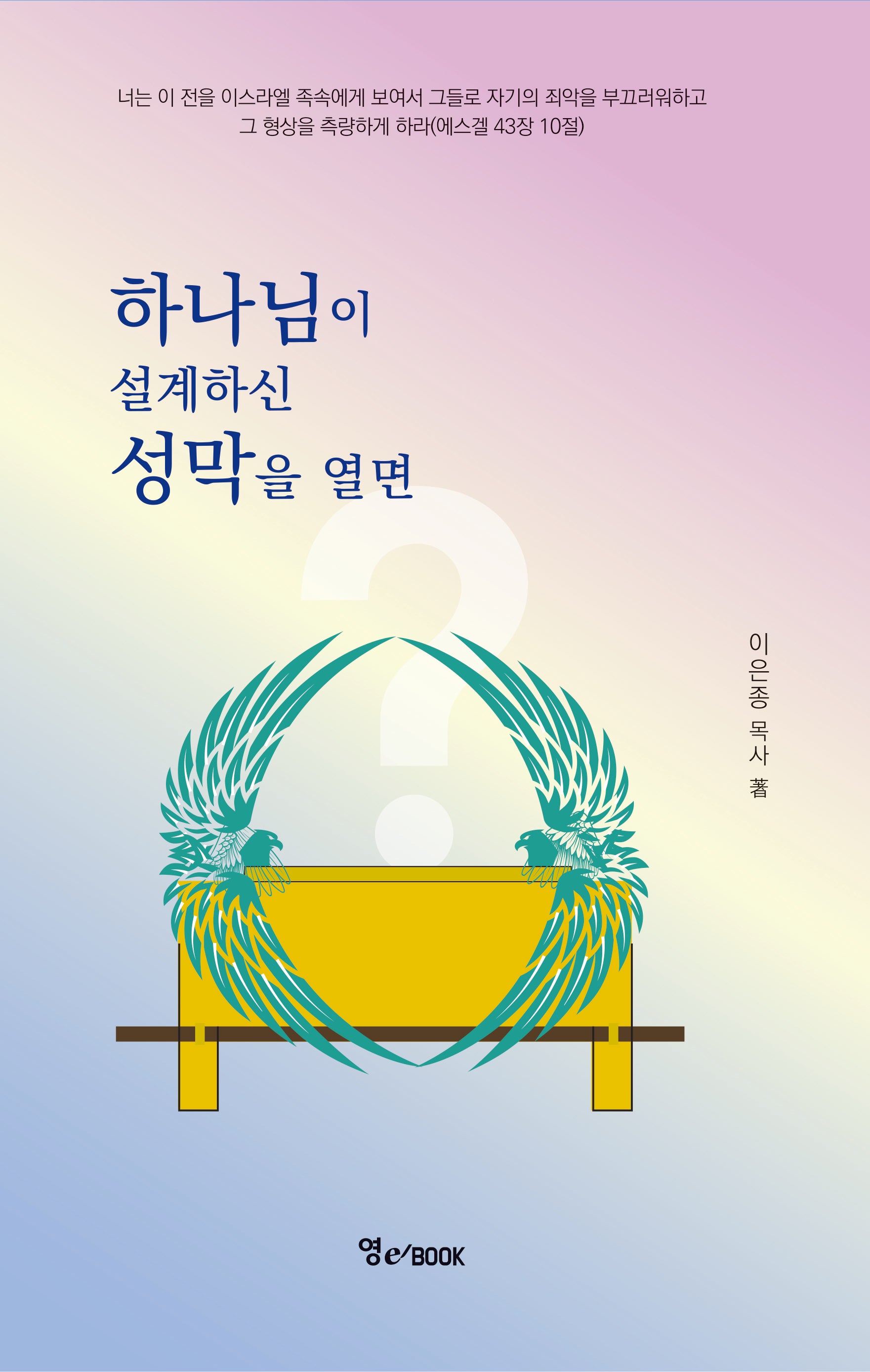 하나님이 설계하신 성막을 열면