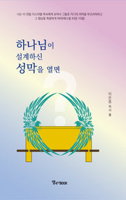 하나님이 설계하신 성막을 열면