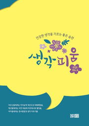생각피움(건강한 생각을 기르는 좋은 습관)