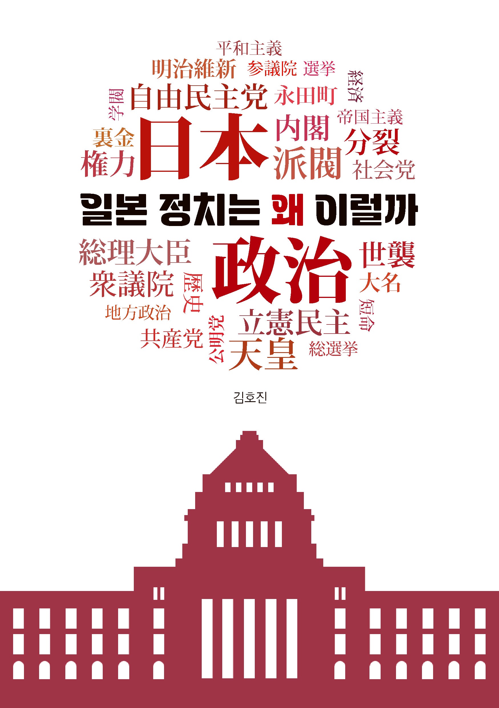 일본 정치는 왜 이럴까