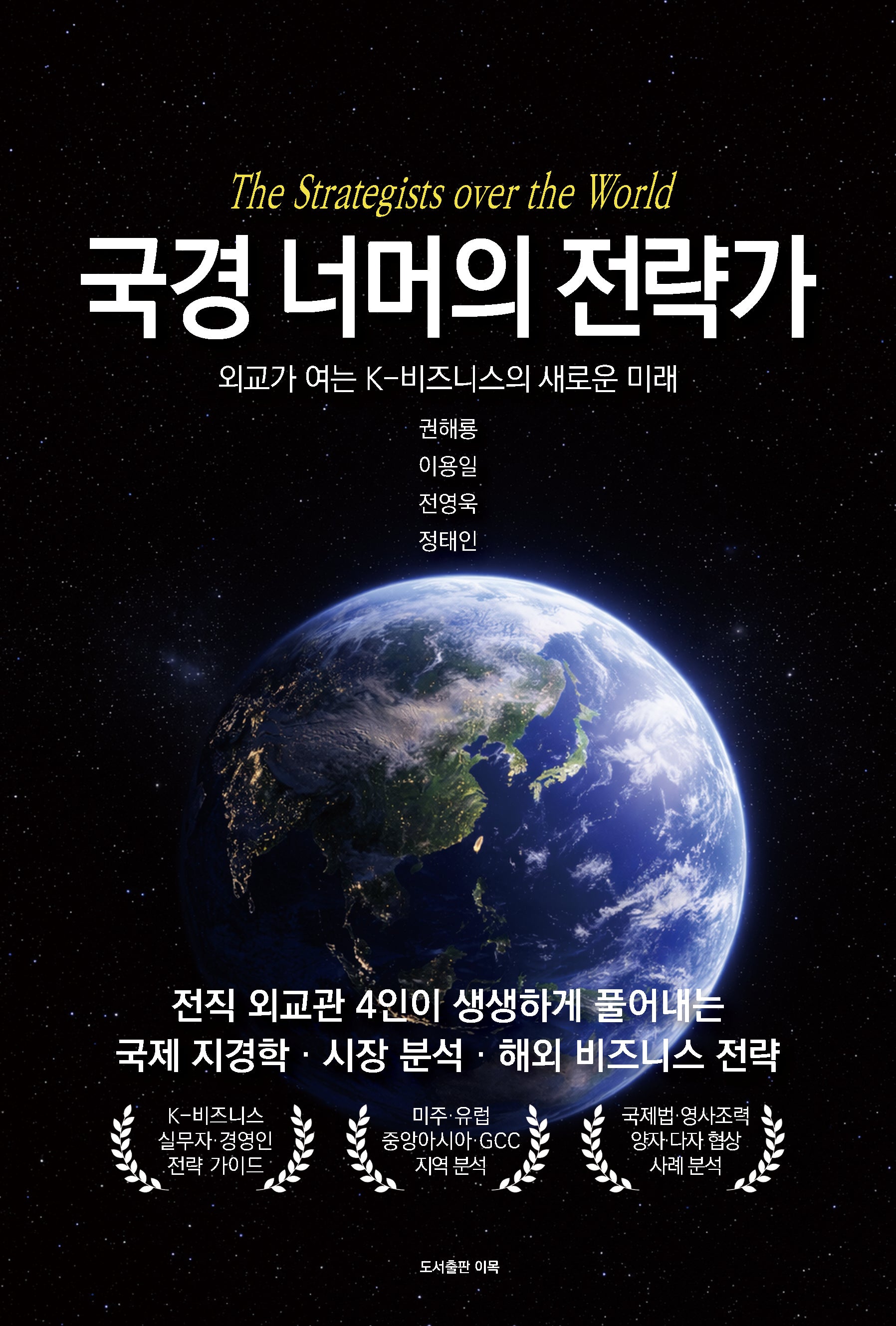 국경 너머의 전략가