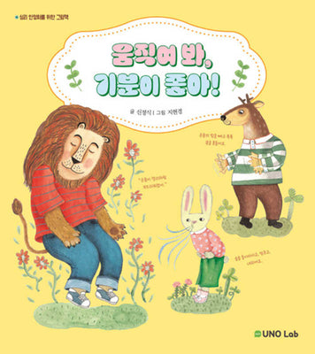 움직여 봐, 기분이 좋아!(양장본 Hardcover)